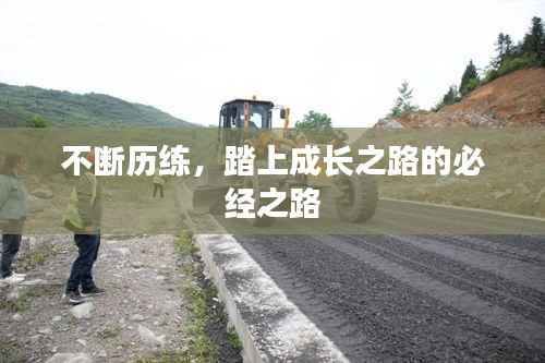 不断历练,踏上成长之路的必经之路