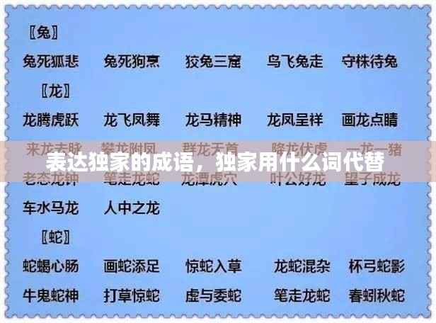 表达独家的成语,独家用什么词代替