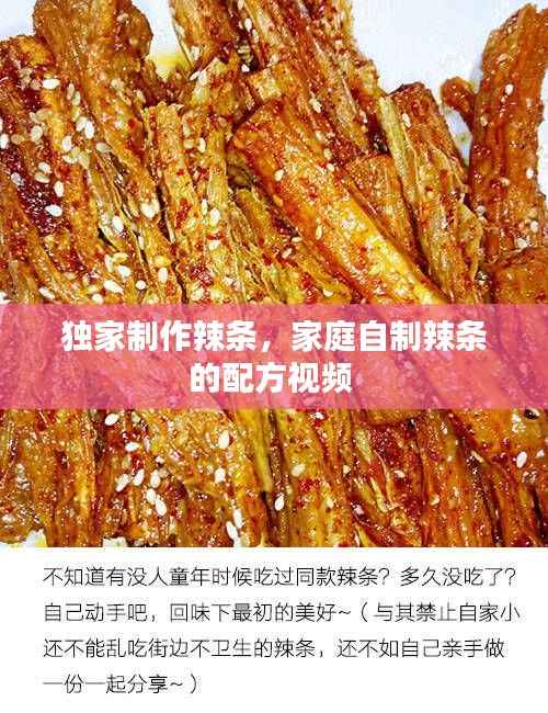 独家制作辣条,家庭自制辣条的配方视频