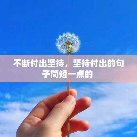 不断付出坚持,坚持付出的句子简短一点的