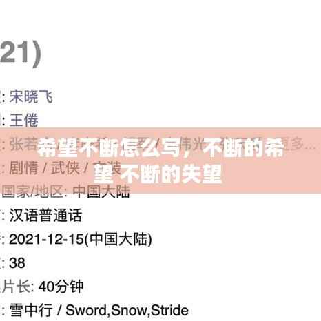 希望不断怎么写，不断的希望 不断的失望 