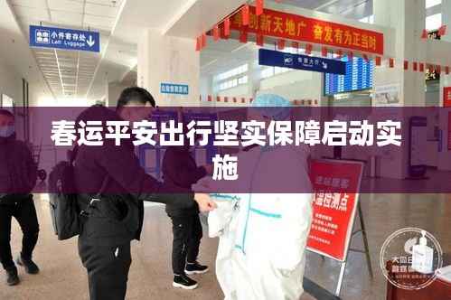 春运平安出行坚实保障启动实施