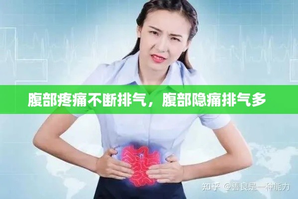 腹部疼痛不断排气,腹部隐痛排气多