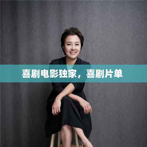 喜剧电影独家，喜剧片单 