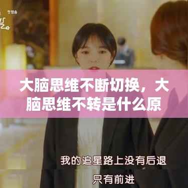 大脑思维不断切换,大脑思维不转是什么原因