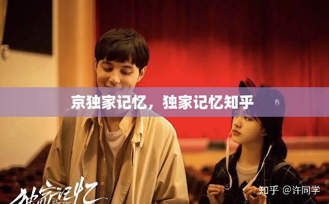 京独家记忆,独家记忆知乎