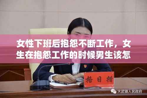 女性下班后抱怨不断工作,女生在抱怨工作的时候男生该怎么办