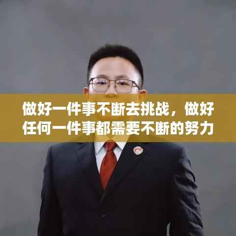 做好一件事不断去挑战,做好任何一件事都需要不断的努力