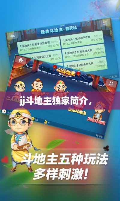 jj斗地主独家简介,
