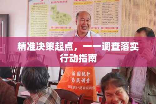 精准决策起点,一一调查落实行动指南