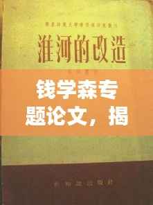 钱学森专题论文,揭秘科学巨匠的卓越贡献