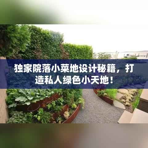 独家院落小菜地设计秘籍,打造私人绿色小天地!