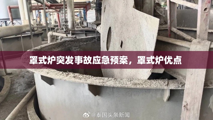 罩式炉突发事故应急预案，罩式炉优点 