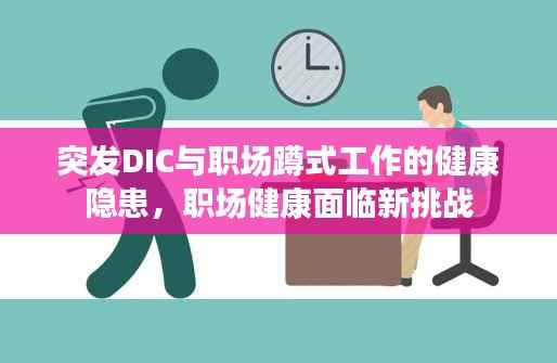 突发DIC与职场蹲式工作的健康隐患,职场健康面临新挑战