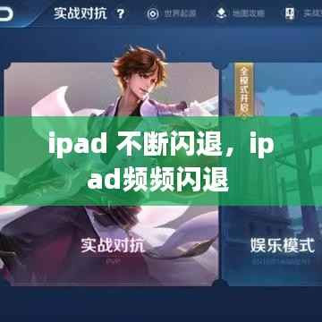 ipad 不断闪退,ipad频频闪退