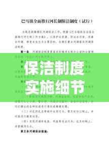 保洁制度实施细节与落实措施全解析