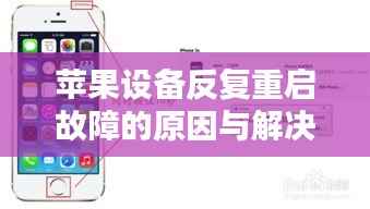 苹果设备反复重启故障的原因与解决方法