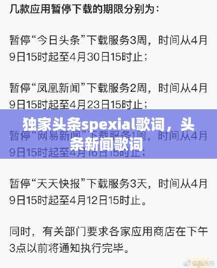 独家头条spexial歌词，头条新闻歌词 