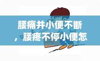 腰痛并小便不断，腰疼不停小便怎么回事 