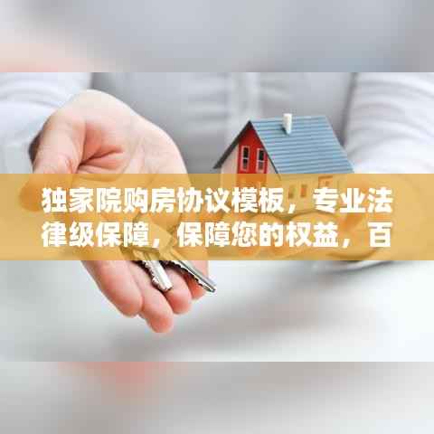 独家院购房协议模板,专业法律级保障,保障您的权益,百度收录标准吸睛标题!