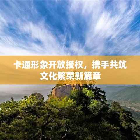 卡通形象开放授权,携手共筑文化繁荣新篇章