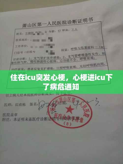 住在icu突发心梗,心梗进icu下了病危通知