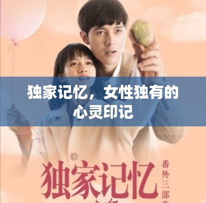 独家记忆，女性独有的心灵印记