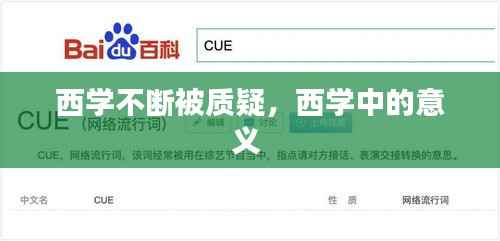 西学不断被质疑,西学中的意义