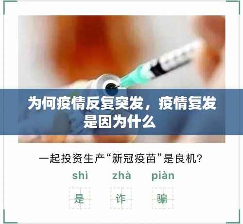 为何疫情反复突发,疫情复发是因为什么