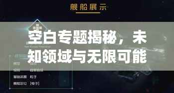 空白专题揭秘,未知领域与无限可能的探索之旅