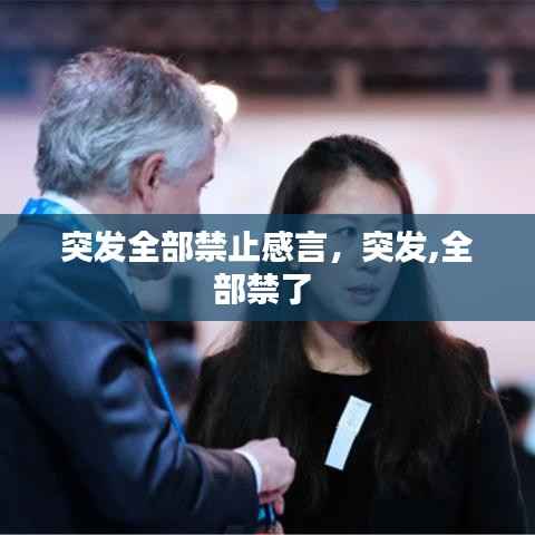 突发全部禁止感言，突发,全部禁了 