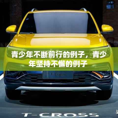 青少年不断前行的例子,青少年坚持不懈的例子