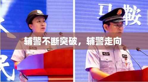辅警不断突破,辅警走向