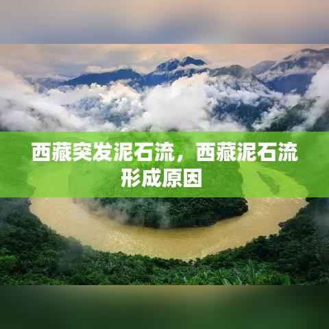 西藏突发泥石流，西藏泥石流形成原因 