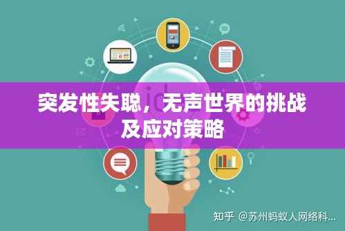 突发性失聪,无声世界的挑战及应对策略