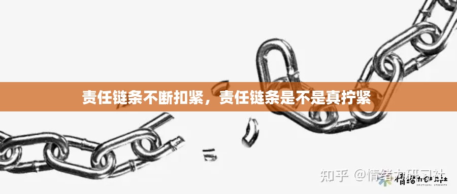 责任链条不断扣紧,责任链条是不是真拧紧