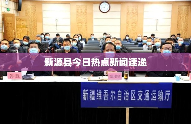 新源县今日热点新闻速递