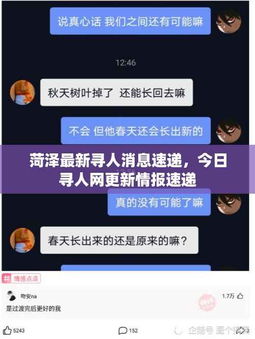 菏泽最新寻人消息速递,今日寻人网更新情报速递
