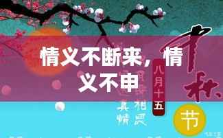 情义不断来,情义不申