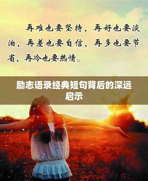 励志语录经典短句背后的深远启示