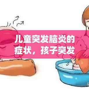 儿童突发脑炎的症状,孩子突发脑炎会变傻吗