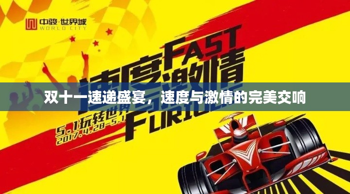 双十一速递盛宴,速度与激情的完美交响