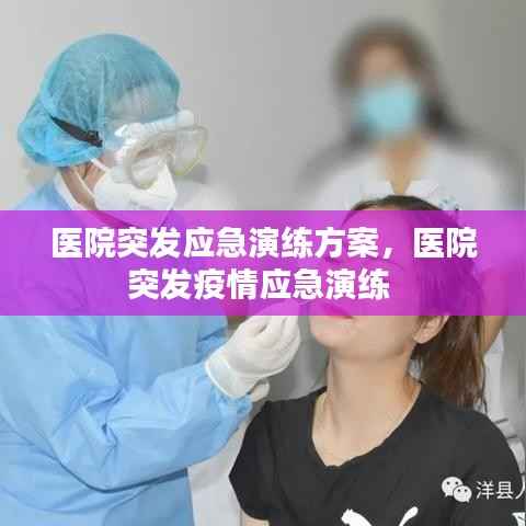 医院突发应急演练方案,医院突发疫情应急演练