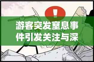 游客突发窒息事件引发关注与深思