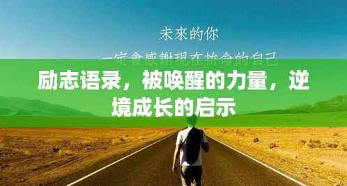 励志语录,被唤醒的力量,逆境成长的启示