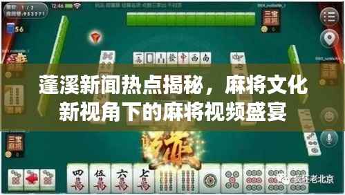 蓬溪新闻热点揭秘,麻将文化新视角下的麻将视频盛宴