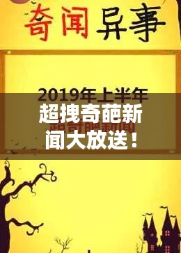 超拽奇葩新闻大放送!