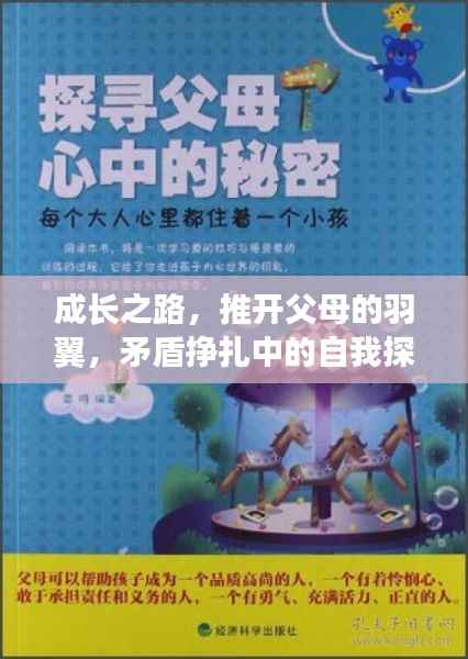 成长之路,推开父母的羽翼,矛盾挣扎中的自我探寻