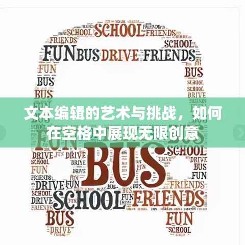 文本编辑的艺术与挑战，如何在空格中展现无限创意