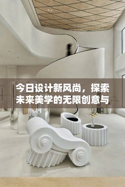 今日设计新风尚，探索未来美学的无限创意与可能